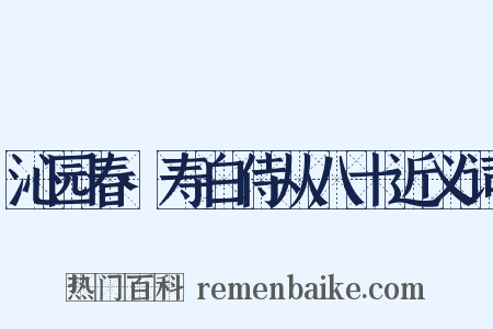 沁园春·寿白侍从八十近义词是什么意思的图片